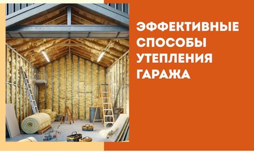 Эффективные способы утепления гаража в в Домодедово