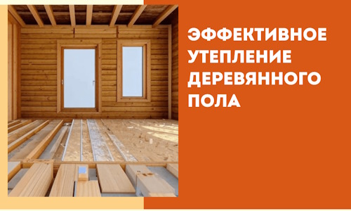 Эффективное утепление деревянного пола в Домодедово